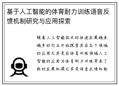 基于人工智能的体育耐力训练语音反馈机制研究与应用探索