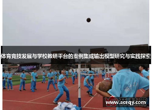 体育竞技发展与学校教研平台的案例集成输出模型研究与实践探索